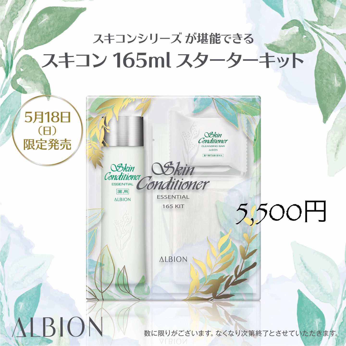 ◆5/18発売・スキコン限定キット◆