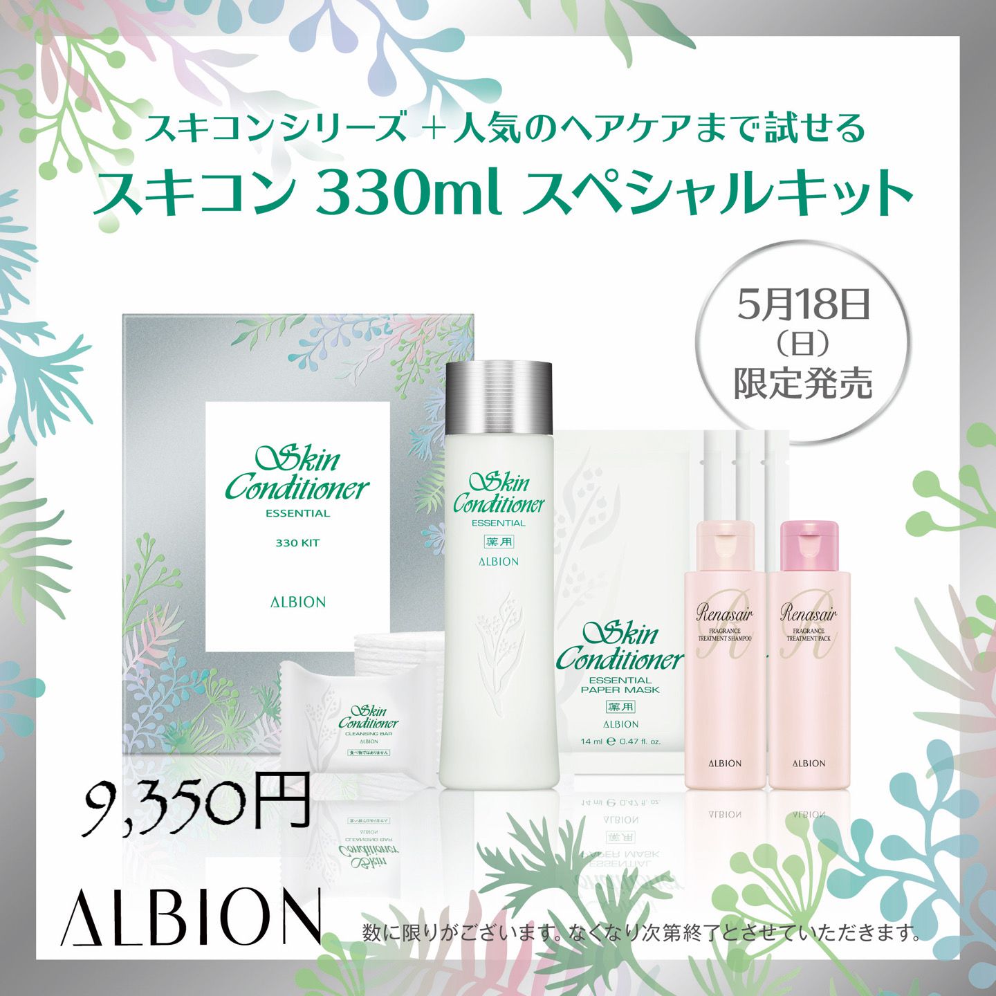 ◆5/18発売・スキコン限定キット◆