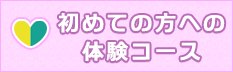 初めての方へ